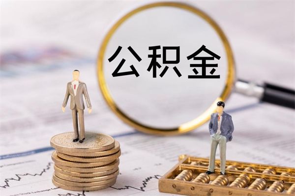 肇州辞职后公积金怎么提出来（辞职后公积金提取流程2021）