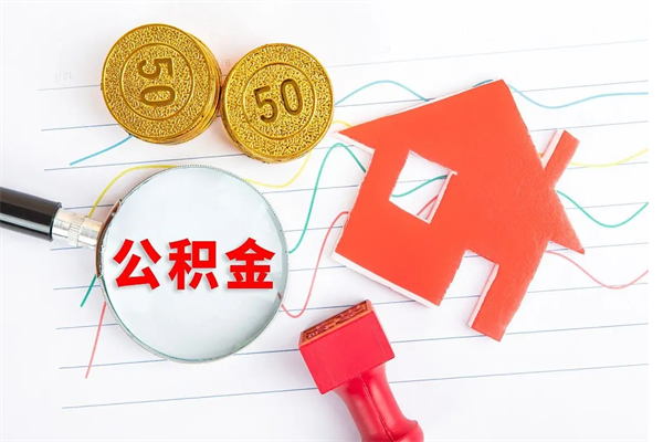 肇州离职了公积金提出来还是放在里面（离职后公积金提出来）