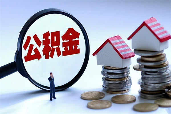 肇州离职提住房公积金（离职公积金提取条件）