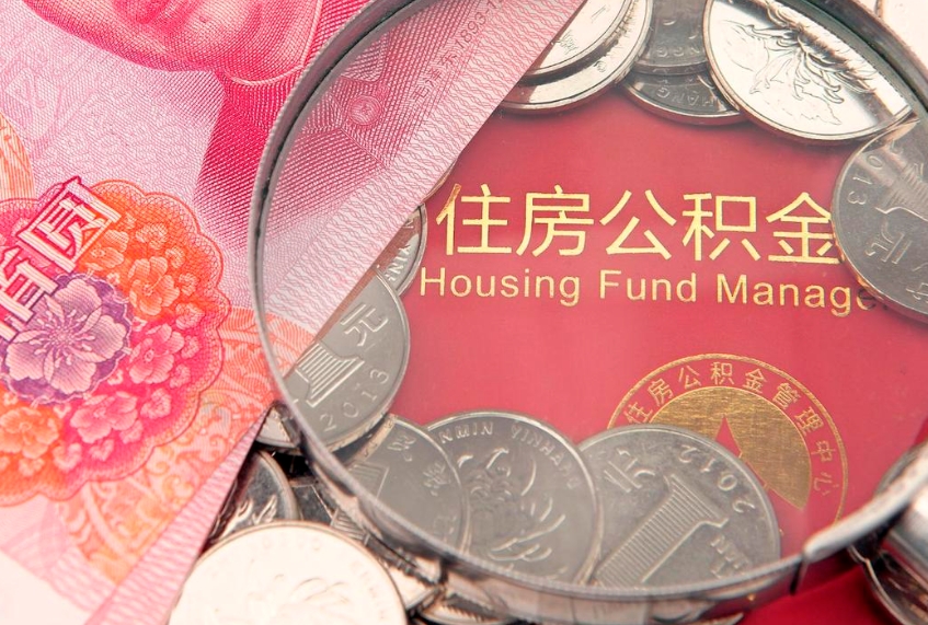 肇州的住房公积金怎么取出来（怎么提取市公积金）