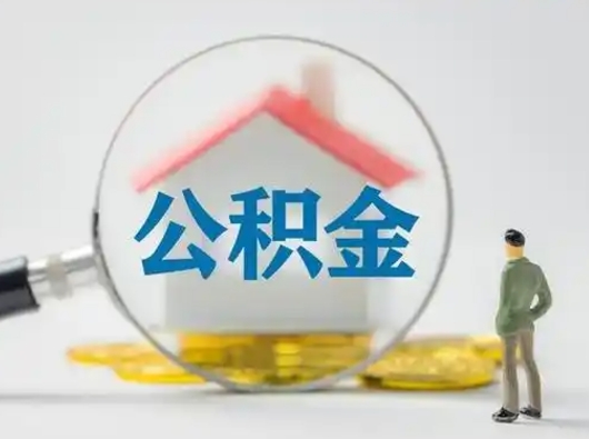 肇州封存公积金取流程（对于封存的公积金怎么提取）