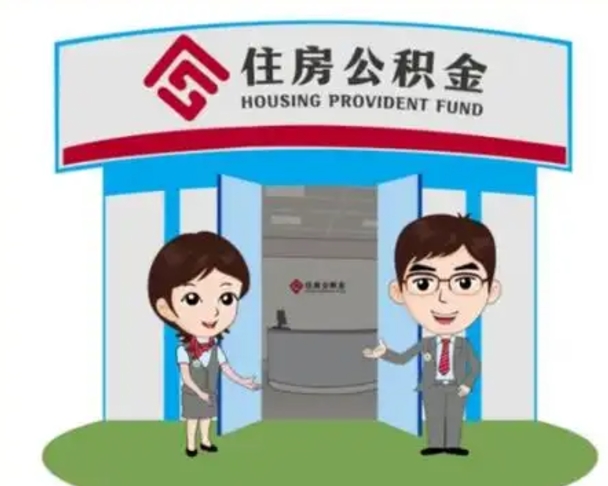 肇州国管住房公积金怎么提（国管住房公积金提取流程）